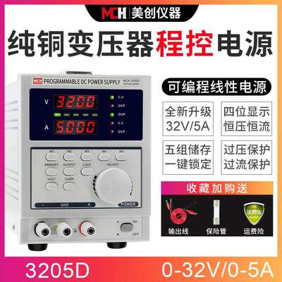 MCH3205D四位数显可编程直流稳压稳流电源32V5A线性可调直流电源