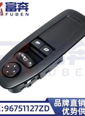 96751127ZD适配标志雪铁龙20850082008玻璃升降器开关