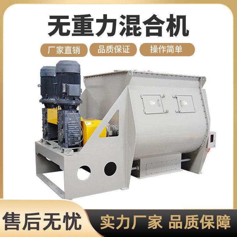 无重力粉体金属粉末涂料化工粉料干粉砂浆混合混料机