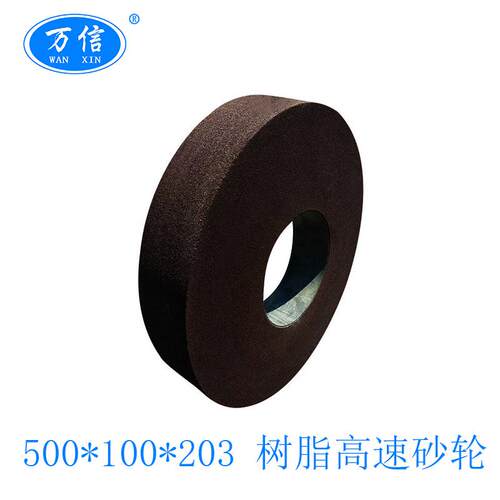 树脂白刚玉砂轮1-500*80/100*203 WA46L 高韧性 弹性防止烧伤工件