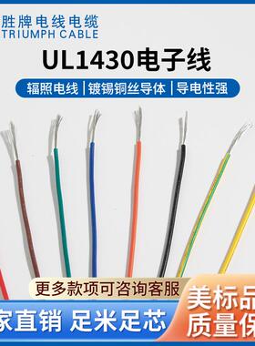 胜牌UL1430-12A过辐照电子线 家用电器 镀锡铜线