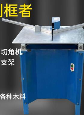 相框方度管切机十字绣画框设备木45切割角锯发A50泡线条切割锯厂