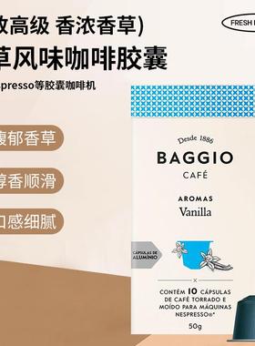 原装进口香草咖啡胶囊BAGGIO香浓胶囊兼容雀巢奈斯派索Nespresso