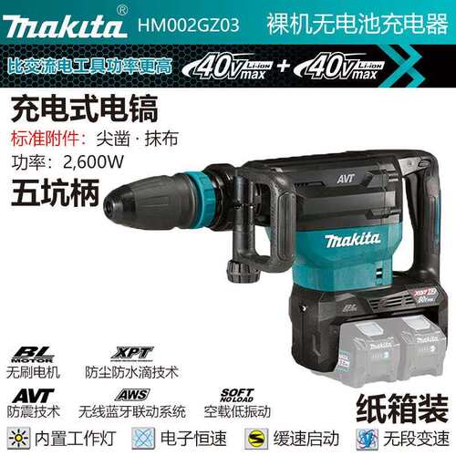牧田HM002GZ03充电式电镐五坑柄电镐大功率家装轻型三用减震裸机