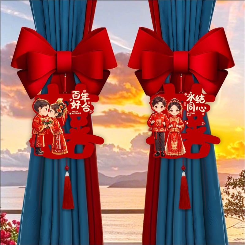 结婚窗帘绑带挂件拉花挂饰装饰婚房布置订婚新房喜庆婚礼用品大全