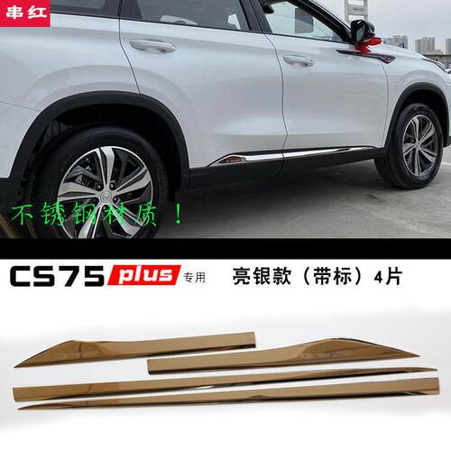 长安CS75plus门边饰条 不锈钢车身亮条配件 二代专用防刮外饰改装