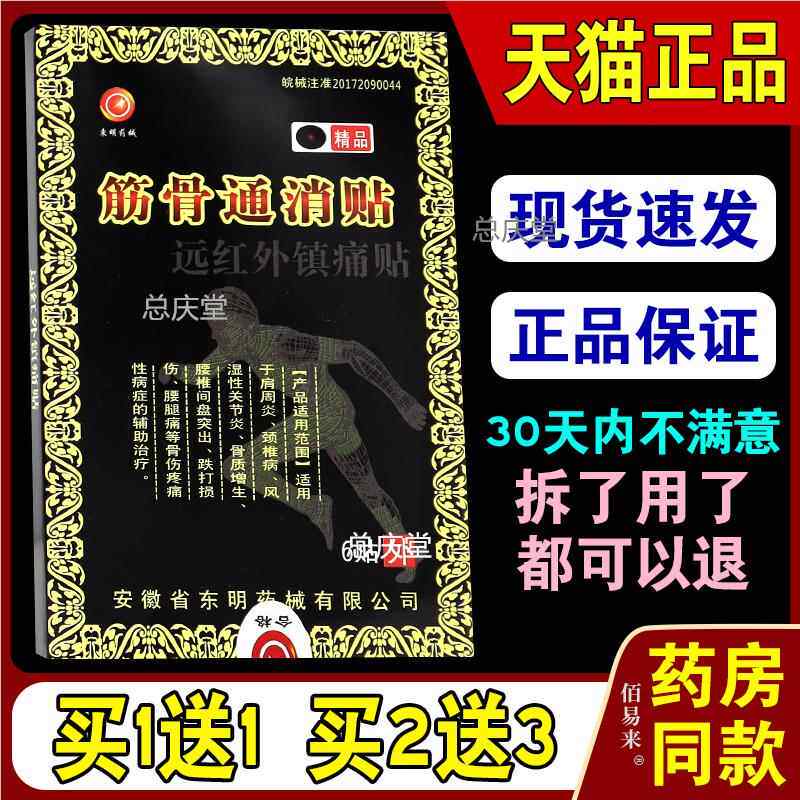 東明药械筋骨通消贴远红外镇痛贴【天猫正品】颈肩腰腿关节不适贴