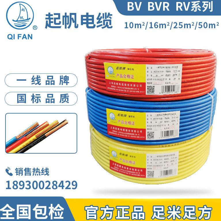 起帆电线 BV BVR RV10 16 25 35 50 70 95平方 单芯硬线 多股软线