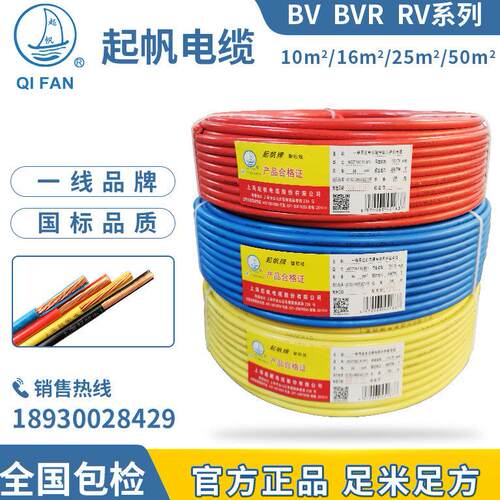 起帆电线 BV BVR RV10 16 25 35 50 70 95平方 单芯硬线 多股软线