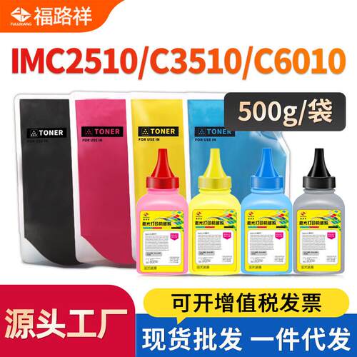 适用理光imc2510碳粉c6010墨粉c3510 C3010 c2010碳粉C4510 C5510