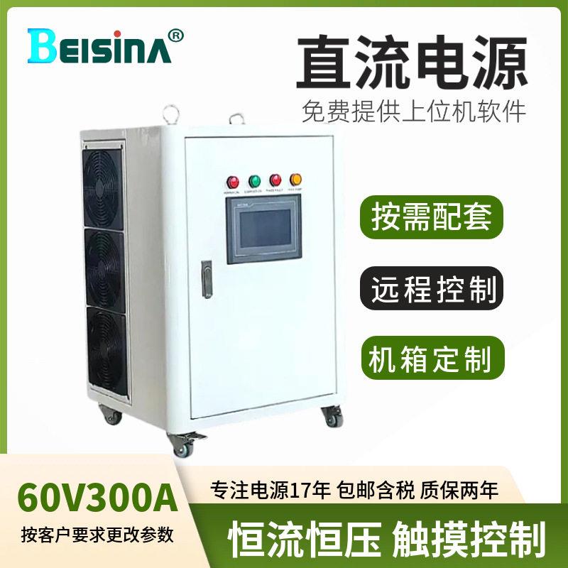 实验室用直流测试电源60V300A/18V1000A电机测试可调触摸控制电源