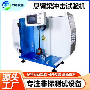 数显悬臂梁冲击试验机橡塑胶落锤冲击测试机简支梁摆锤冲击试验机