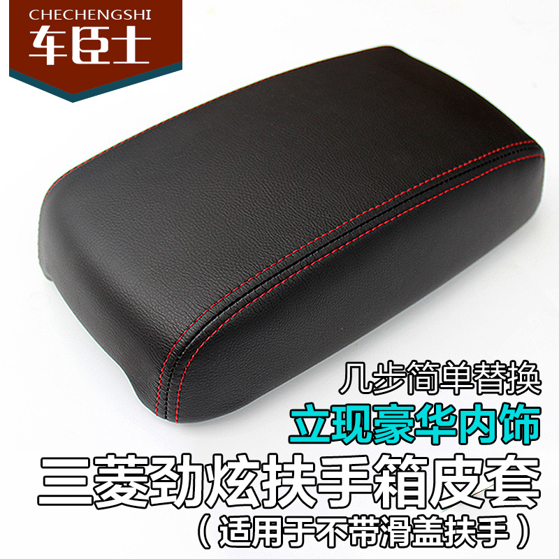 三菱劲炫汽车专用扶手箱皮套 ASX改装手扶箱盖包皮 内饰套饰套装
