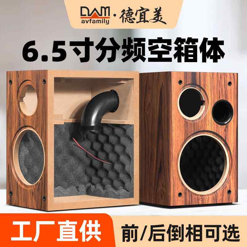 德宜美6.5寸书架型喇叭空箱体二分频惠威喇叭diy音箱空箱体外壳木