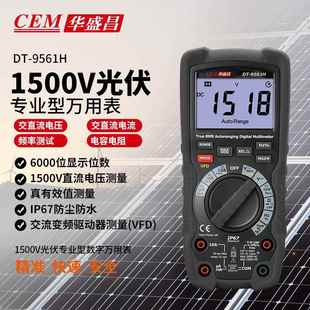 CEM华盛昌DT 9561H高精度光伏专业数字万用表智能检测电工表