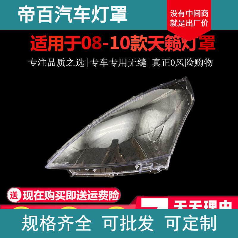 适用于天籁大灯罩08-10款天籁公爵有机玻璃罩灯壳大灯罩灯壳灯面