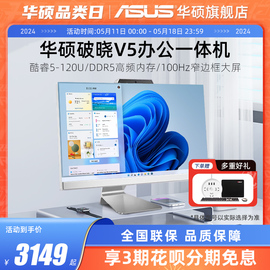 Asus/华硕一体机电脑家用办公学习娱乐台式电脑酷睿5全套高清超薄23.8英寸网课教学高配台式主机