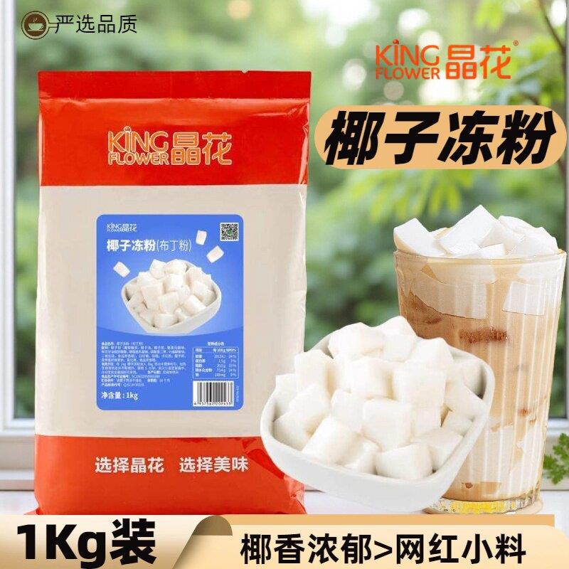 椰奶冻粉晶花椰奶冻粉生打椰子冻布丁果冻粉奶茶店甜品店烘焙原材