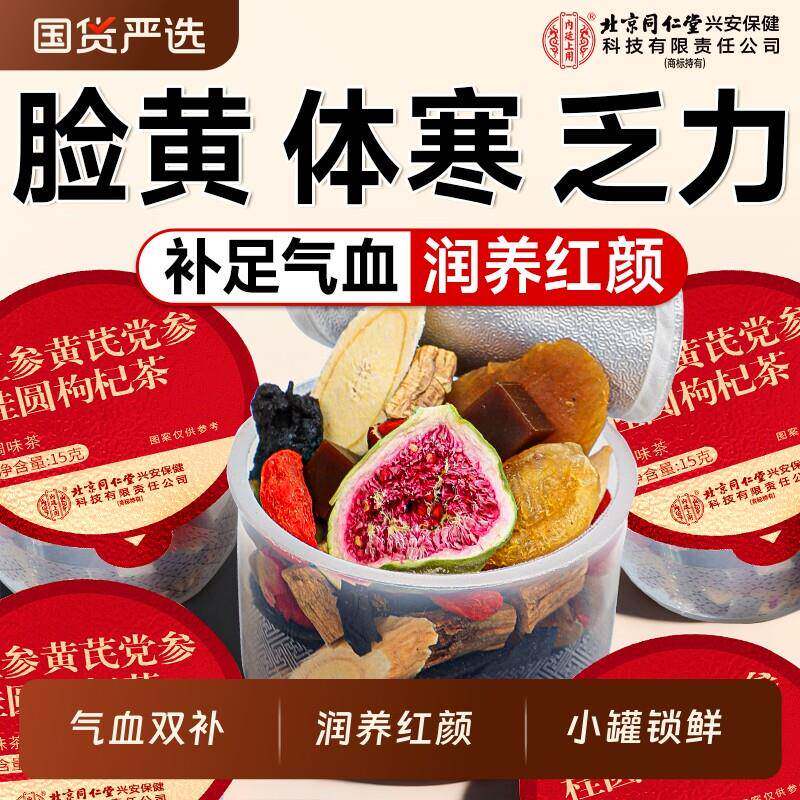 北京同仁堂黄芪党参红枣桂圆枸杞茶补气养血女人调理养生茶经营店