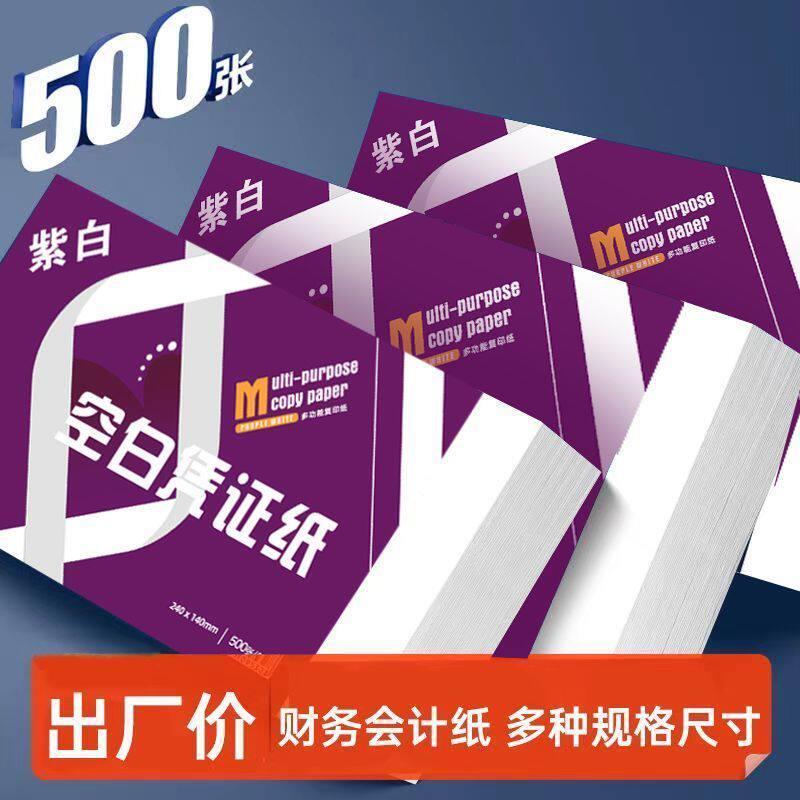 80g空白凭证纸240*140凭证纸财务会计记帐凭证影印纸白纸