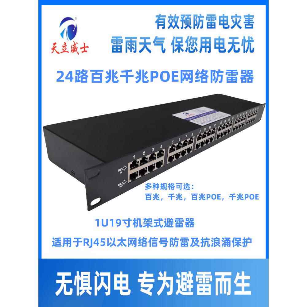 天立威士24口千兆POE网络防雷器多路POE交换机避浪涌保护高清数据
