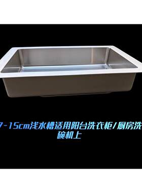 超浅7-15cm厨房水槽不锈钢单槽洗菜盆单槽台上洗菜池工地小单盆