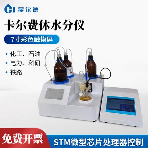 全自动卡尔费休微量水分仪容量法微量水分测定仪电解液水分仪