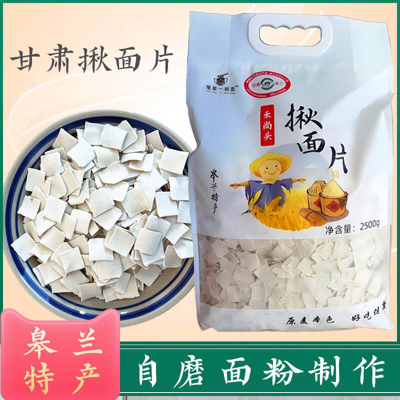 甘肃面片子香套筒雀舌旗花节节面西北皋兰特产农家面 面粉揪面片4