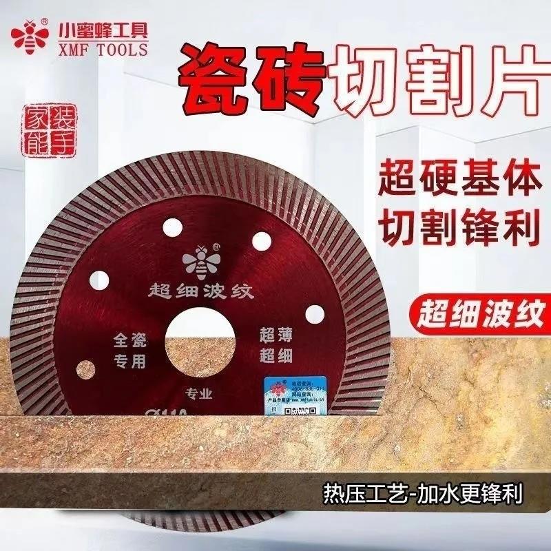 小蜜蜂瓷砖超薄切割片玻化砖全瓷装修级干切大理石专用金刚石锯片