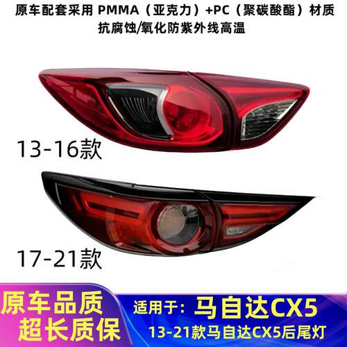 适用13-21款马自达CX5后尾灯半总成马自达cx-5尾灯罩倒车刹车灯壳