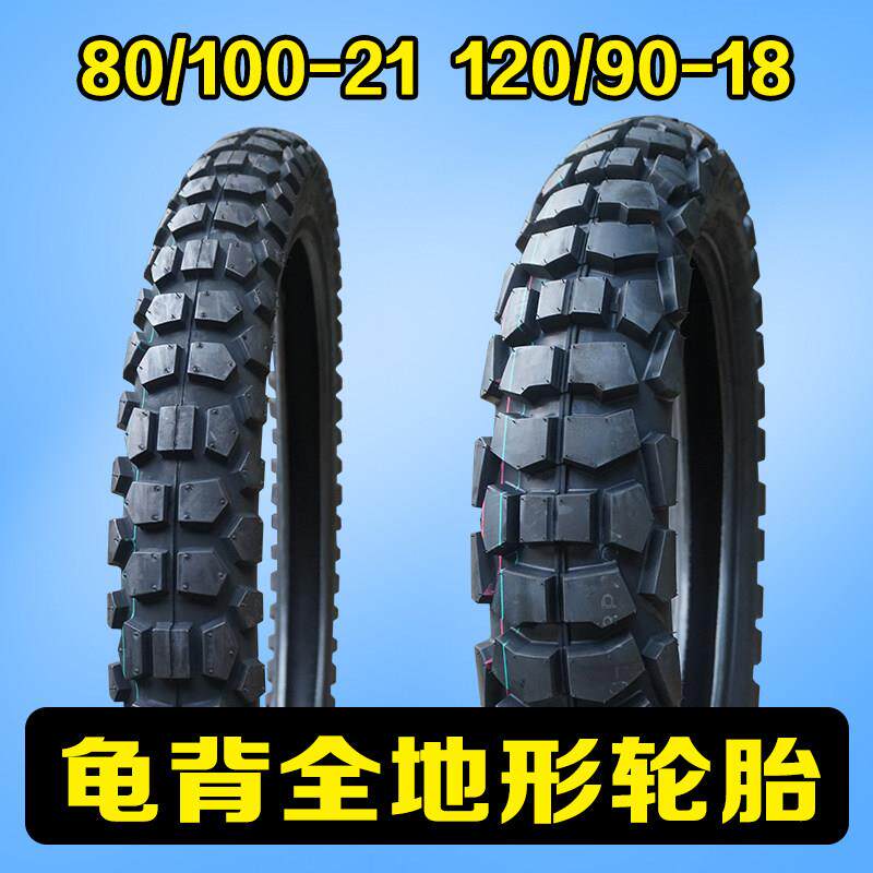 远星前80/100-21后120/90-18龟背全地形轮胎越野机车轮胎内外胎