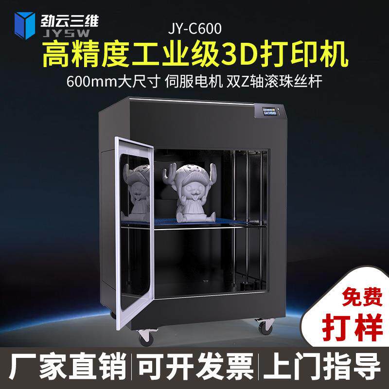 劲云三维3D打印机工业级大尺寸高精度高速工厂研发模型PLA尼龙A
