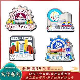 北方工业北京服装北京信息科技大连海事大学木质冰箱贴旅游纪念品