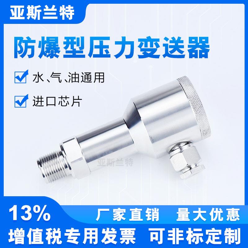 防爆型压力变送器全不锈钢船用防爆扩散硅压力变送器输出4-20mA