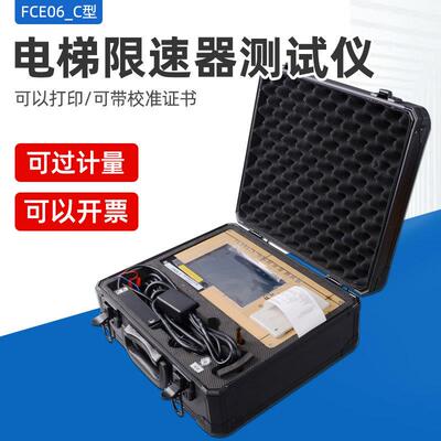 杭州菲康FCE06_C电梯限速器测试仪便携式检测仪动作速度校验仪