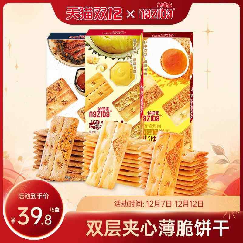纳滋宝双层夹心榴莲咸蛋黄梅菜扣肉薄脆饼干,零食/坚果/特产,膨化食品,淘宝优惠券,粉丝福利购,淘宝优惠卷