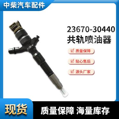 电喷共轨高压喷油器23670-30440总成 汽车共轨喷射器 厂家供应 质