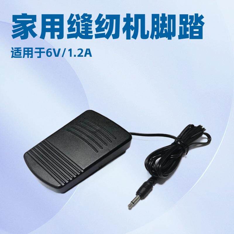 家用电动多功能缝纫机原厂专用脚踏板6V电源线控制器配件跨境热销