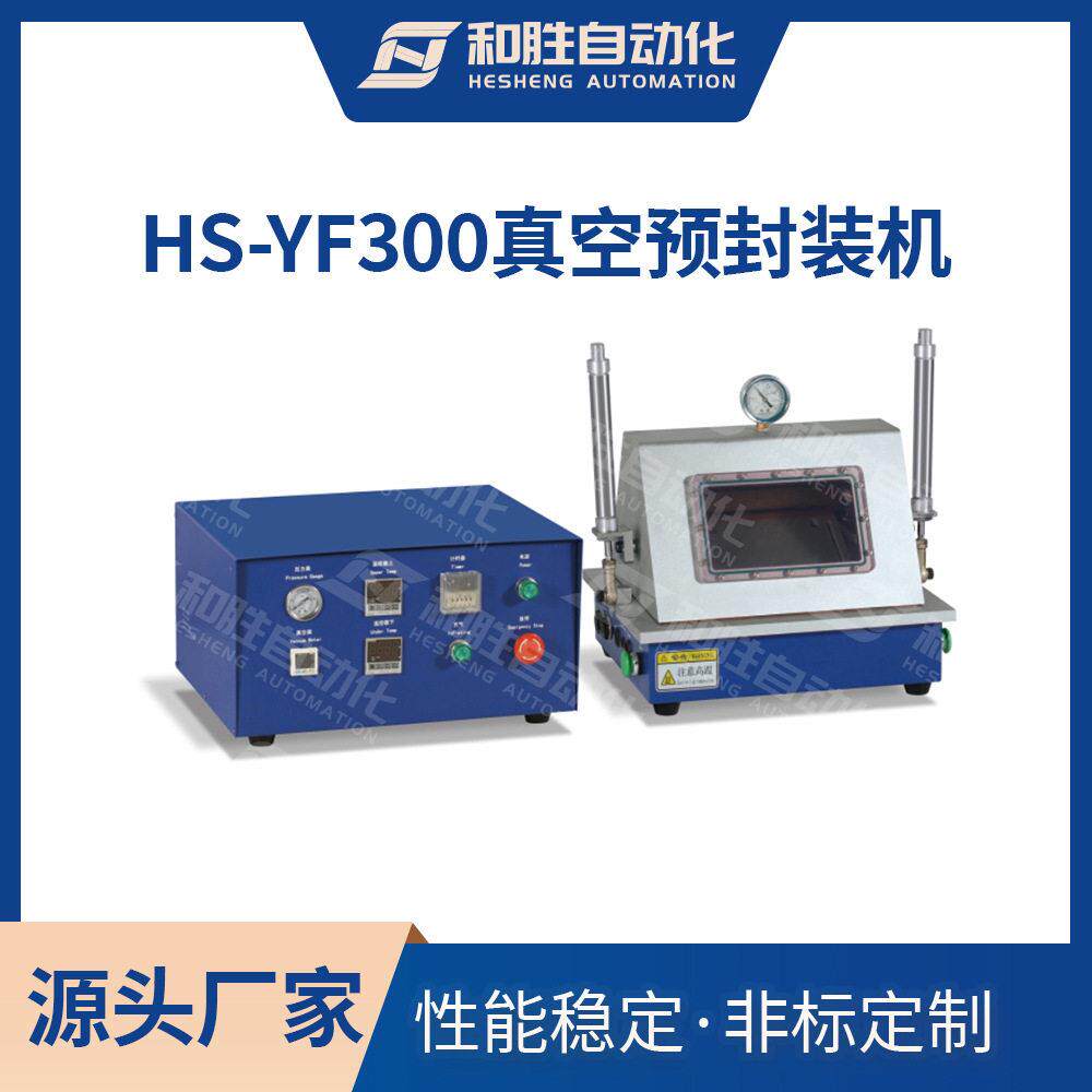 真空预封机HS-YF300铝塑外壳真空热封装锂电池实验设备厂家
