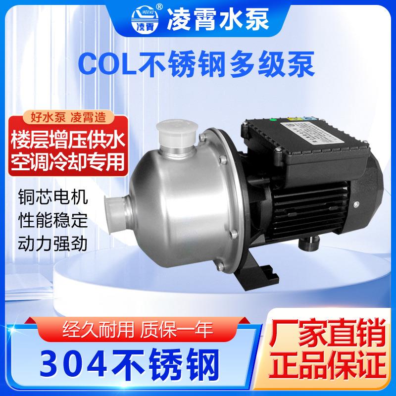 广东凌霄COL2-50多级泵不锈钢离心泵水增压洗碗机泵空调泵增压泵
