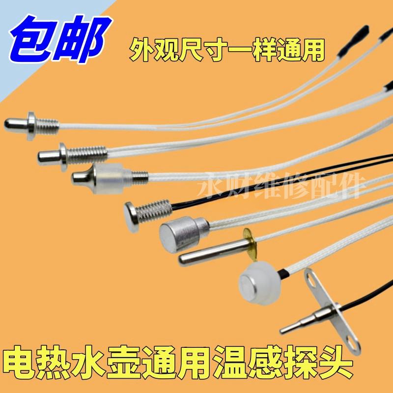茶炉探头电热水壶温度传感器热敏电阻100K养生壶自动上水壶控配件
