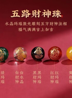 五路财神朱砂手链转运珠手串本命年男女礼物开运饰品手饰手串