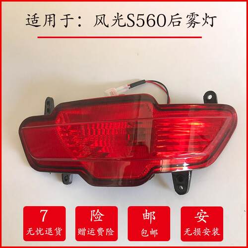 适配东风风光S560后杠灯后雾灯尾灯壳总成风光560左右后保险杆灯