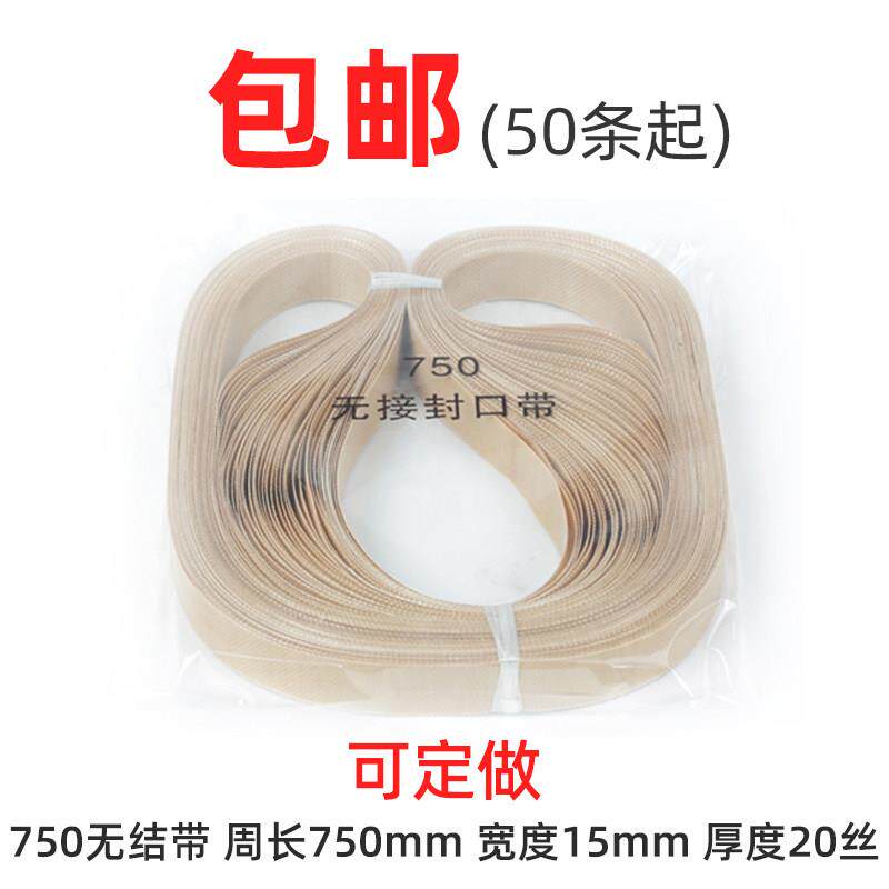 采购产品全自动封口机配件，高温带，高温热封带，输送带，环形带