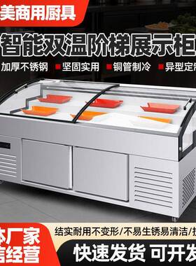 智能双温阶梯展示柜冰台商用冷藏保鲜柜串串柜点菜柜立式