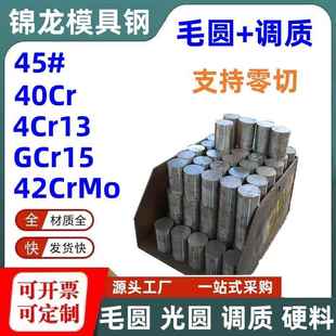 40Cr调质棒42CrMo调质圆棒45号钢毛圆4Cr13预硬圆钢淬火GCr15零切