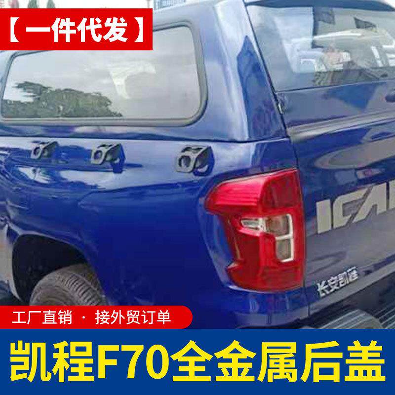 长安凯程f70猎手hunter皮卡车平顶可喷漆铁盖冷钢高盖后箱盖改装