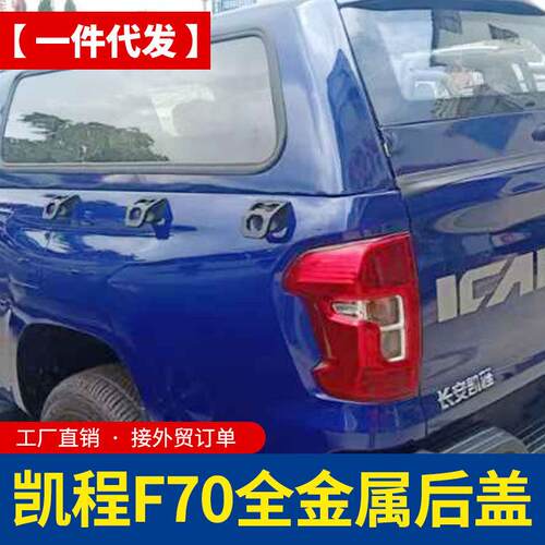 长安凯程f70猎手hunter皮卡车平顶可喷漆铁盖冷钢高盖后箱盖改装