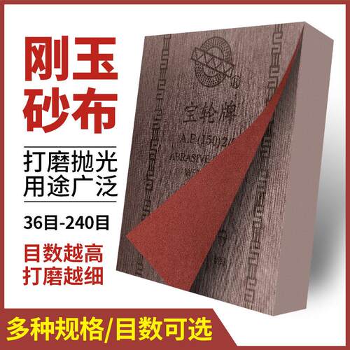 宝轮牌刚玉砂纸干湿两用静电植绒砂布玉石木工打磨墙面抛光沙纸