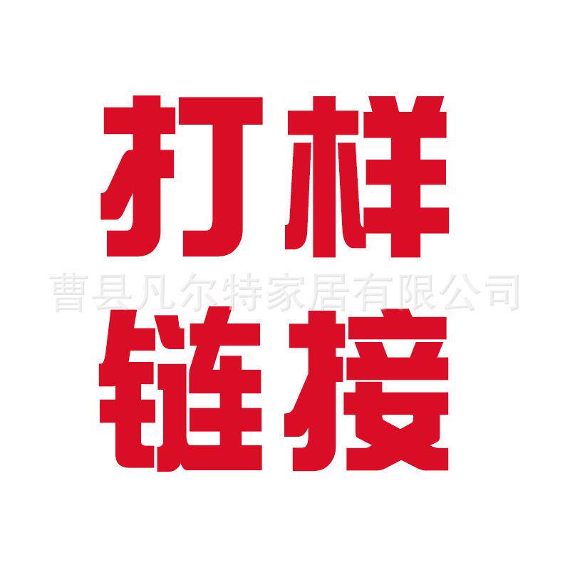 打样 打样产品不退不换 打样定 制 专 拍 凡尔特打样链接 慎拍